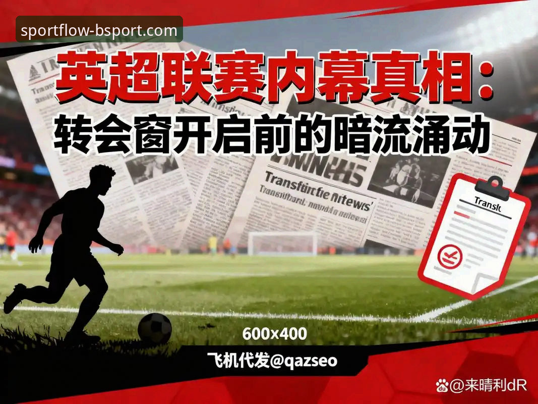 bsport体育登录链接 欧洲转会窗暗流涌动,如何通过BSport体育平台追踪豪门动态?